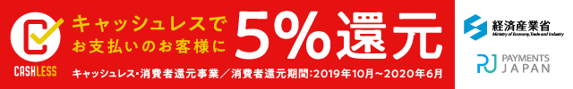 キャッシュレス還元5%